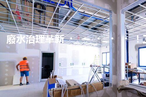 廢水治理革新！工廠廢水處理站為何成為環(huán)保利器？